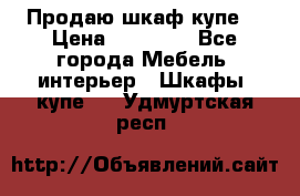 Продаю шкаф купе  › Цена ­ 50 000 - Все города Мебель, интерьер » Шкафы, купе   . Удмуртская респ.